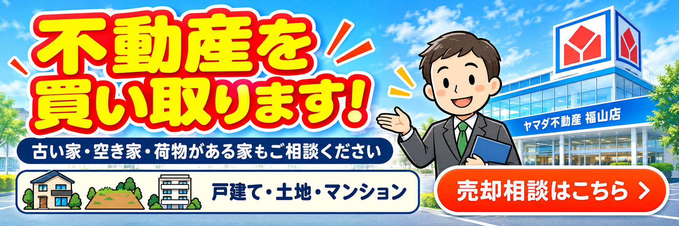 不動産の売却・買取相談｜福山・尾道・三原・井原・笠岡